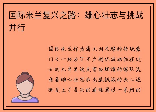 国际米兰复兴之路：雄心壮志与挑战并行