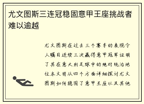 尤文图斯三连冠稳固意甲王座挑战者难以逾越