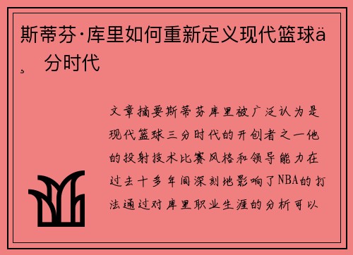 斯蒂芬·库里如何重新定义现代篮球三分时代
