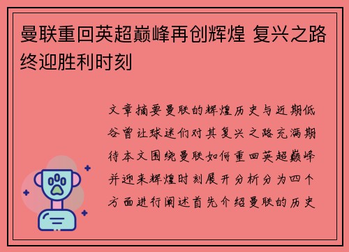 曼联重回英超巅峰再创辉煌 复兴之路终迎胜利时刻
