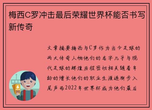 梅西C罗冲击最后荣耀世界杯能否书写新传奇