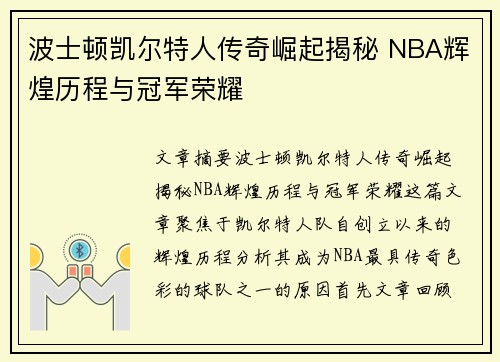 波士顿凯尔特人传奇崛起揭秘 NBA辉煌历程与冠军荣耀