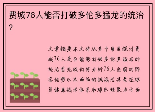 费城76人能否打破多伦多猛龙的统治？