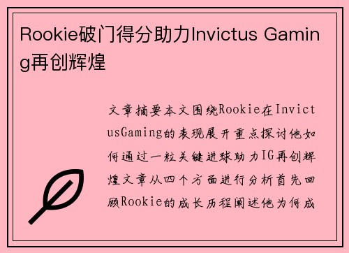 Rookie破门得分助力Invictus Gaming再创辉煌
