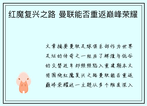 红魔复兴之路 曼联能否重返巅峰荣耀