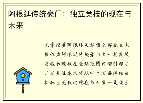 阿根廷传统豪门：独立竞技的现在与未来