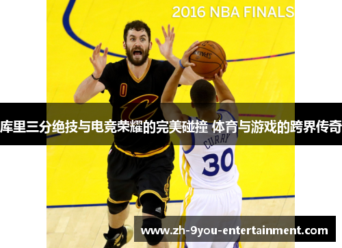 库里三分绝技与电竞荣耀的完美碰撞 体育与游戏的跨界传奇