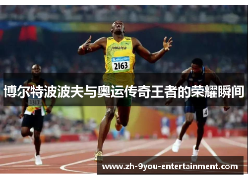 博尔特波波夫与奥运传奇王者的荣耀瞬间