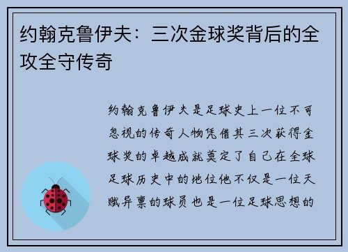 约翰克鲁伊夫：三次金球奖背后的全攻全守传奇