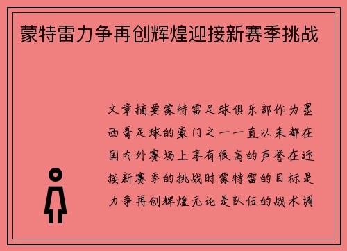 蒙特雷力争再创辉煌迎接新赛季挑战