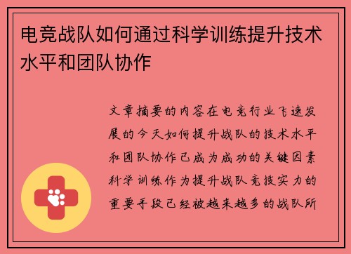 电竞战队如何通过科学训练提升技术水平和团队协作