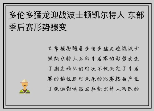 多伦多猛龙迎战波士顿凯尔特人 东部季后赛形势骤变