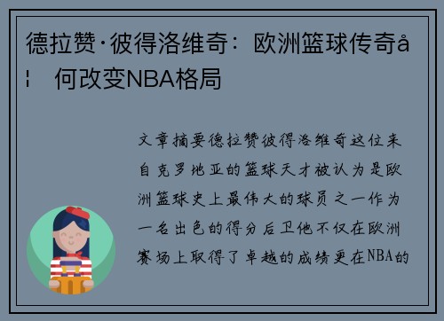 德拉赞·彼得洛维奇：欧洲篮球传奇如何改变NBA格局