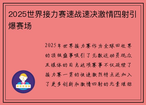 2025世界接力赛速战速决激情四射引爆赛场
