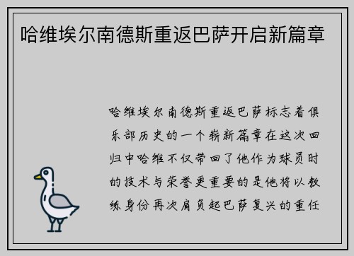 哈维埃尔南德斯重返巴萨开启新篇章