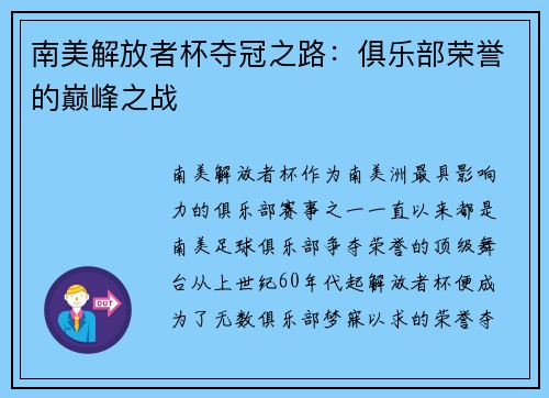 南美解放者杯夺冠之路：俱乐部荣誉的巅峰之战