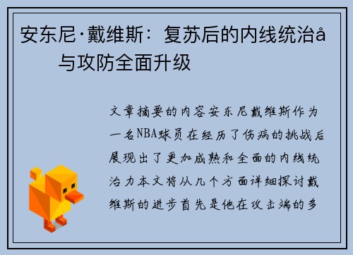 安东尼·戴维斯：复苏后的内线统治力与攻防全面升级