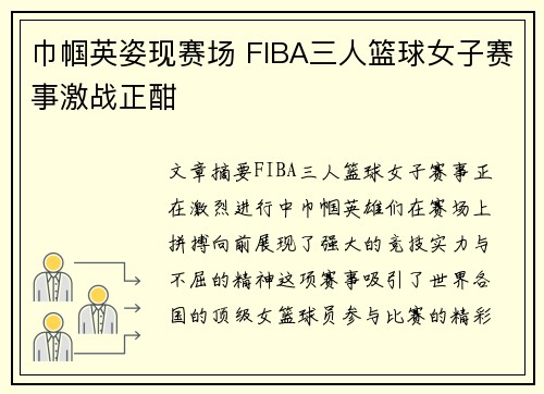 巾帼英姿现赛场 FIBA三人篮球女子赛事激战正酣