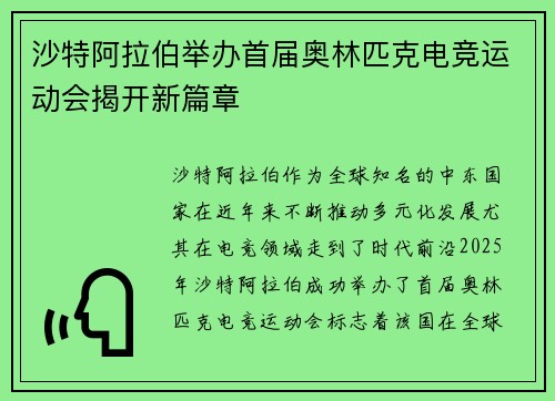 沙特阿拉伯举办首届奥林匹克电竞运动会揭开新篇章