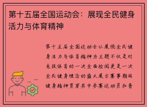第十五届全国运动会：展现全民健身活力与体育精神