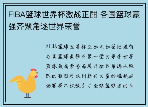 FIBA篮球世界杯激战正酣 各国篮球豪强齐聚角逐世界荣誉