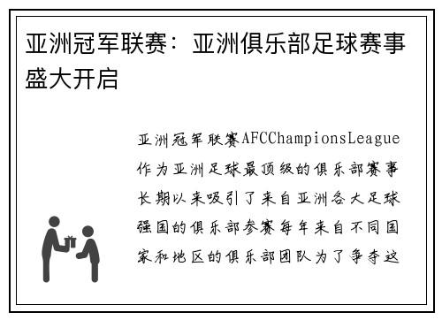 亚洲冠军联赛：亚洲俱乐部足球赛事盛大开启