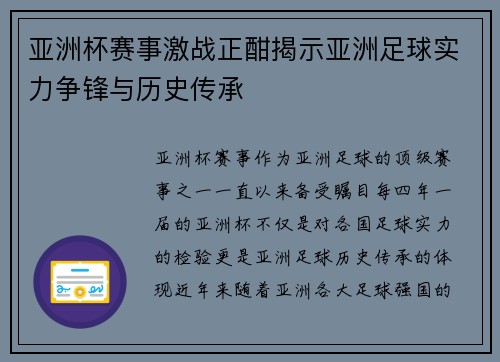 亚洲杯赛事激战正酣揭示亚洲足球实力争锋与历史传承
