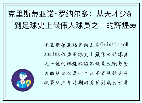 克里斯蒂亚诺·罗纳尔多：从天才少年到足球史上最伟大球员之一的辉煌旅程