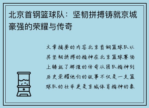 北京首钢篮球队：坚韧拼搏铸就京城豪强的荣耀与传奇