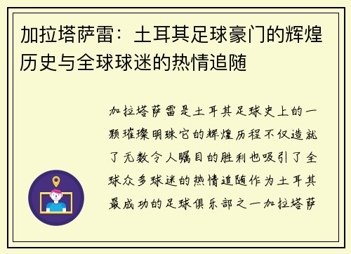 加拉塔萨雷：土耳其足球豪门的辉煌历史与全球球迷的热情追随