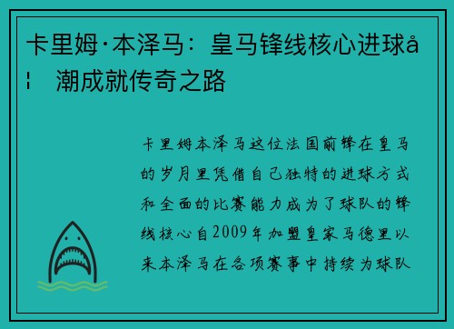 卡里姆·本泽马：皇马锋线核心进球如潮成就传奇之路