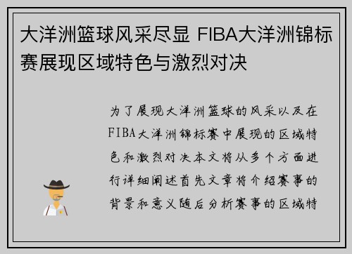大洋洲篮球风采尽显 FIBA大洋洲锦标赛展现区域特色与激烈对决