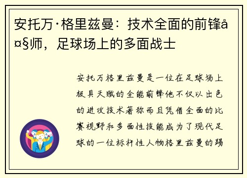 安托万·格里兹曼：技术全面的前锋大师，足球场上的多面战士