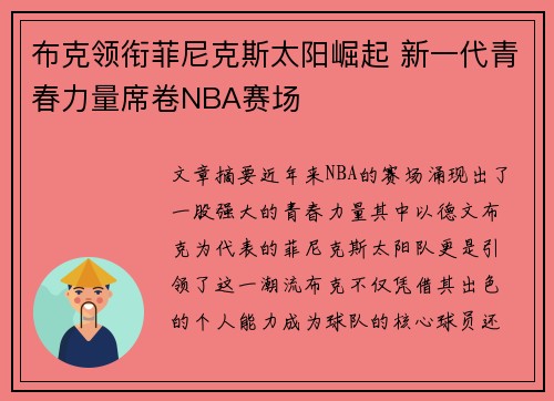 布克领衔菲尼克斯太阳崛起 新一代青春力量席卷NBA赛场