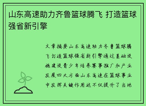 山东高速助力齐鲁篮球腾飞 打造篮球强省新引擎