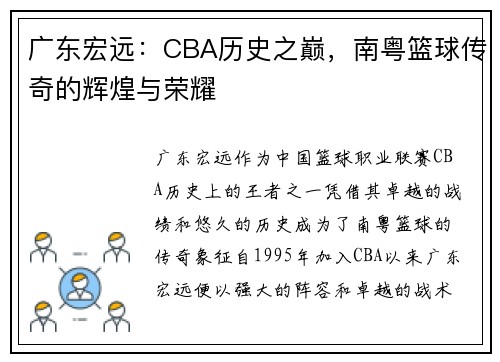 广东宏远：CBA历史之巅，南粤篮球传奇的辉煌与荣耀