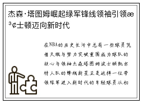 杰森·塔图姆崛起绿军锋线领袖引领波士顿迈向新时代