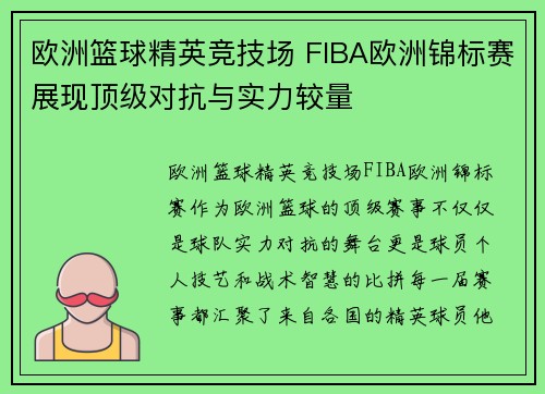 欧洲篮球精英竞技场 FIBA欧洲锦标赛展现顶级对抗与实力较量