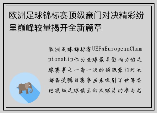 欧洲足球锦标赛顶级豪门对决精彩纷呈巅峰较量揭开全新篇章