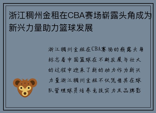 浙江稠州金租在CBA赛场崭露头角成为新兴力量助力篮球发展