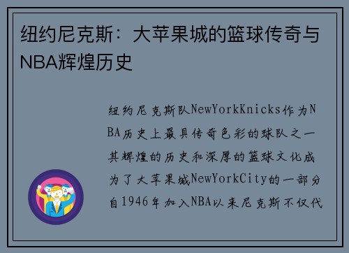 纽约尼克斯：大苹果城的篮球传奇与NBA辉煌历史