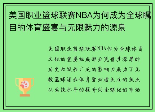 美国职业篮球联赛NBA为何成为全球瞩目的体育盛宴与无限魅力的源泉