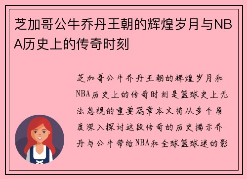 芝加哥公牛乔丹王朝的辉煌岁月与NBA历史上的传奇时刻
