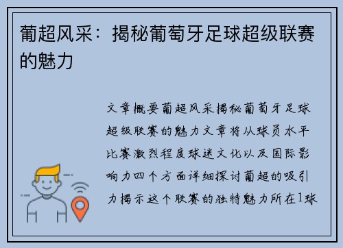 葡超风采：揭秘葡萄牙足球超级联赛的魅力