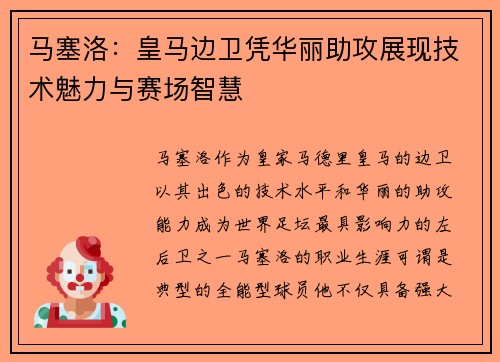马塞洛：皇马边卫凭华丽助攻展现技术魅力与赛场智慧