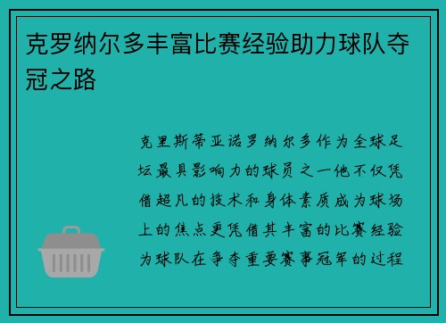 克罗纳尔多丰富比赛经验助力球队夺冠之路