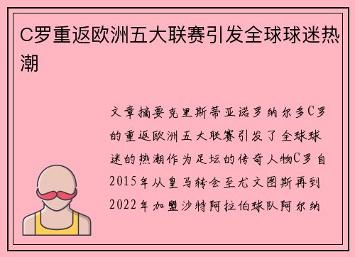 C罗重返欧洲五大联赛引发全球球迷热潮