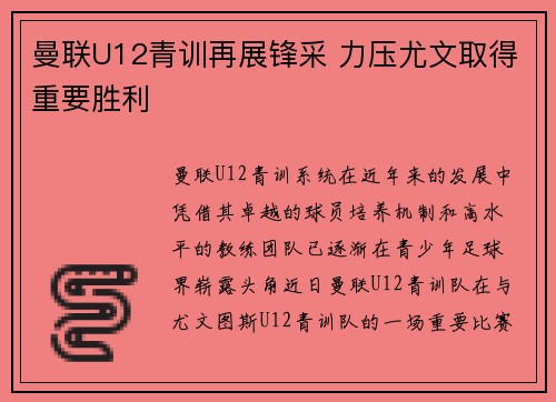 曼联U12青训再展锋采 力压尤文取得重要胜利