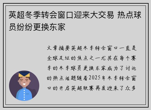 英超冬季转会窗口迎来大交易 热点球员纷纷更换东家