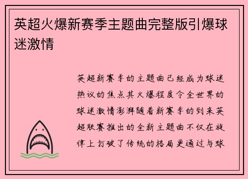英超火爆新赛季主题曲完整版引爆球迷激情